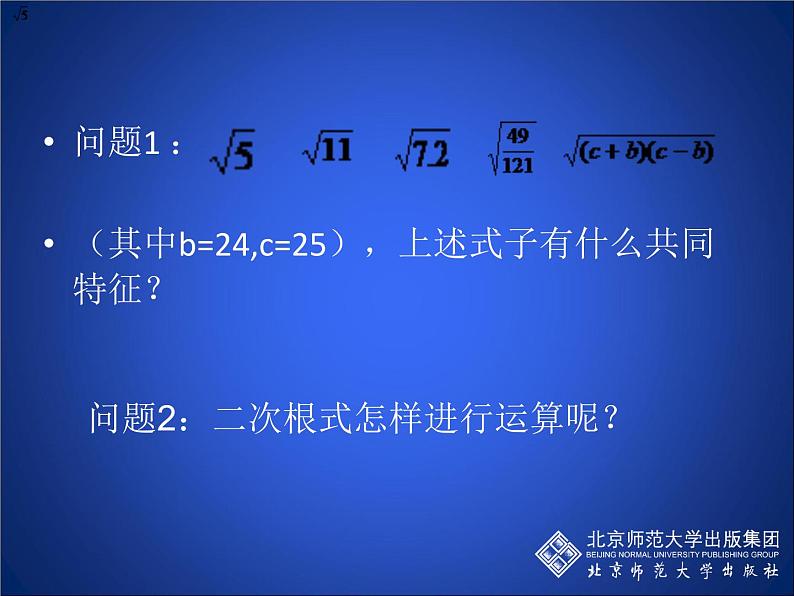 八年级上册数学课件《二次根式》  (2)_北师大版第2页