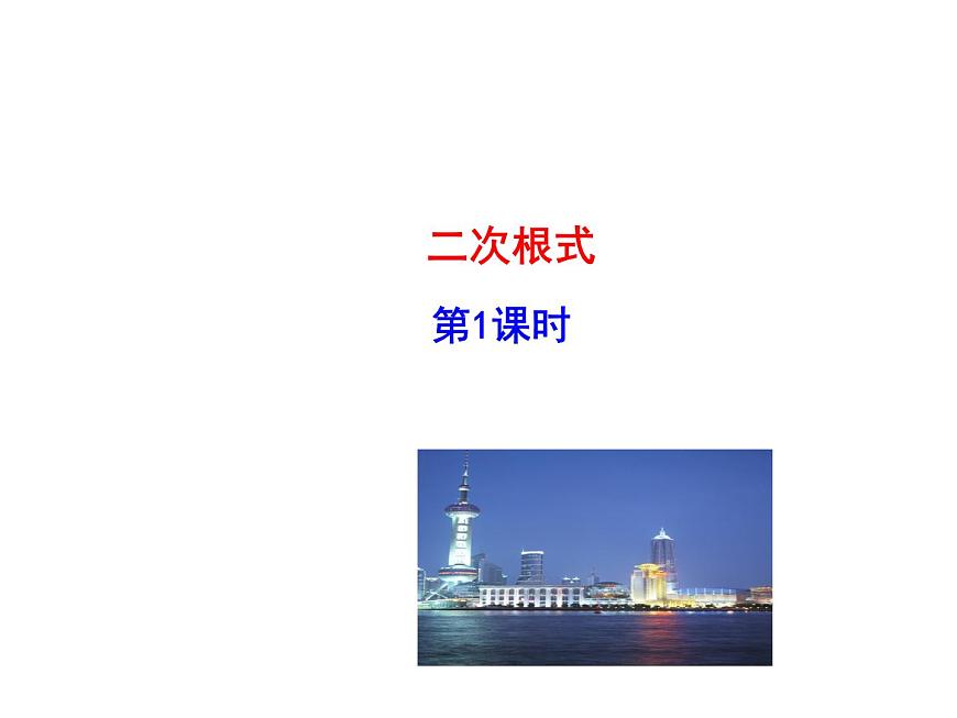 八年级上册数学课件《二次根式及性质》(1)_北师大版第1页