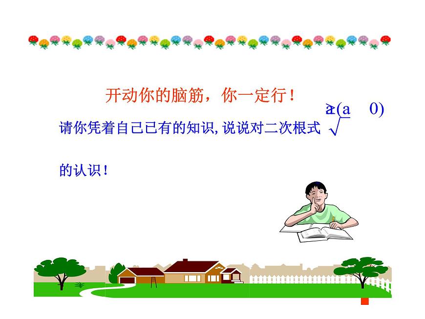 八年级上册数学课件《二次根式及性质》(1)_北师大版第7页