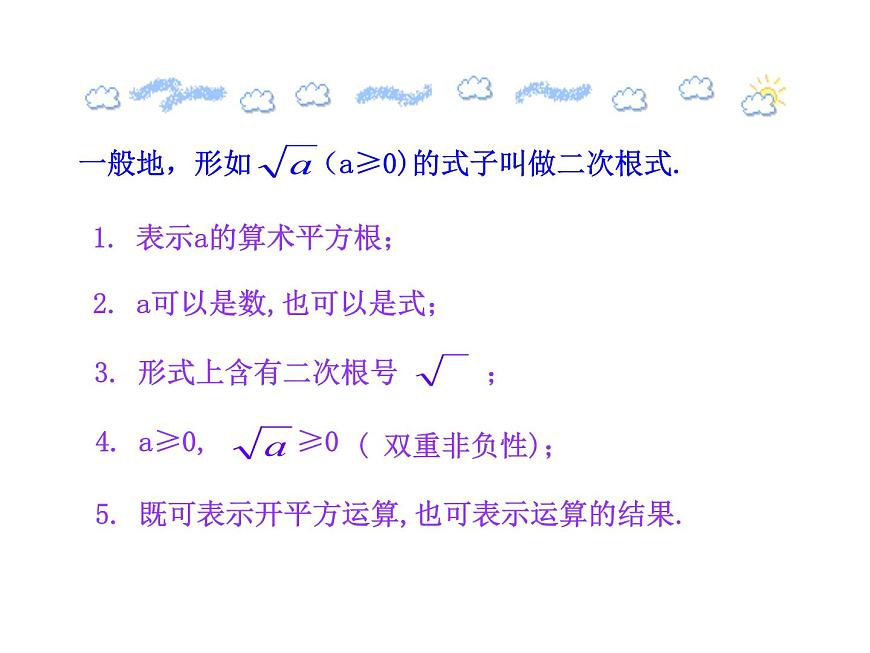 八年级上册数学课件《二次根式及性质》(1)_北师大版第8页