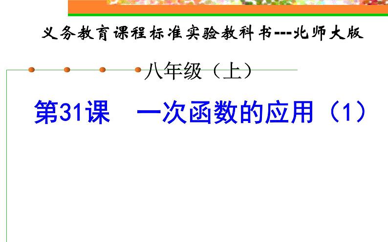 八年级上册数学课件《根据一次函数的图像确定解析式》 (5)_北师大版第1页