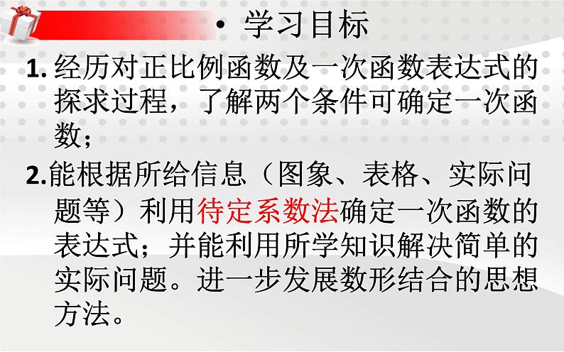 八年级上册数学课件《根据一次函数的图像确定解析式》 (5)_北师大版第2页