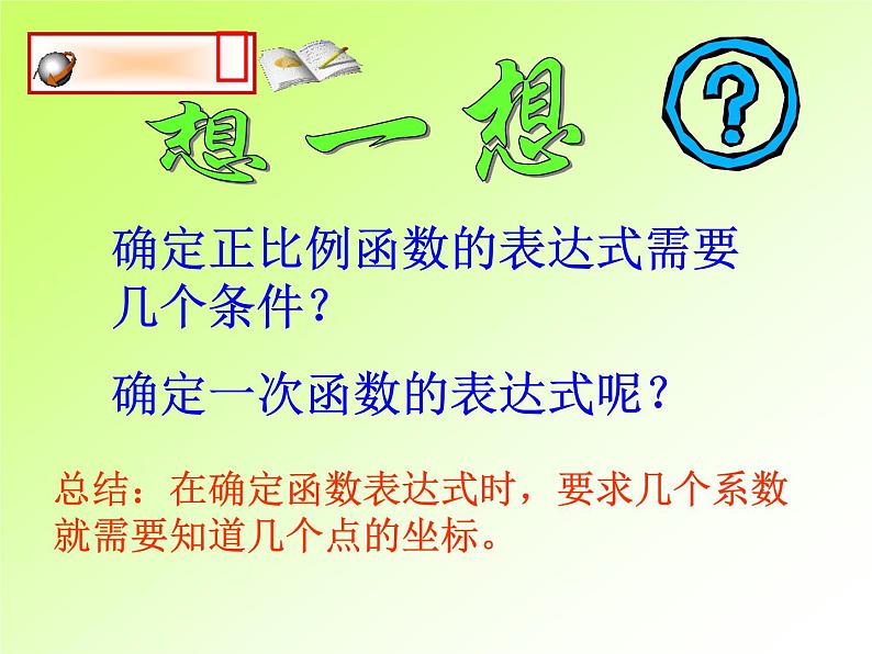 八年级上册数学课件《根据一次函数的图像确定解析式》 (1)_北师大版第3页