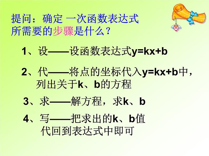 八年级上册数学课件《根据一次函数的图像确定解析式》 (1)_北师大版第5页