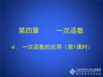 初中数学北师大版八年级上册第四章 一次函数3 一次函数的图象精品课件ppt