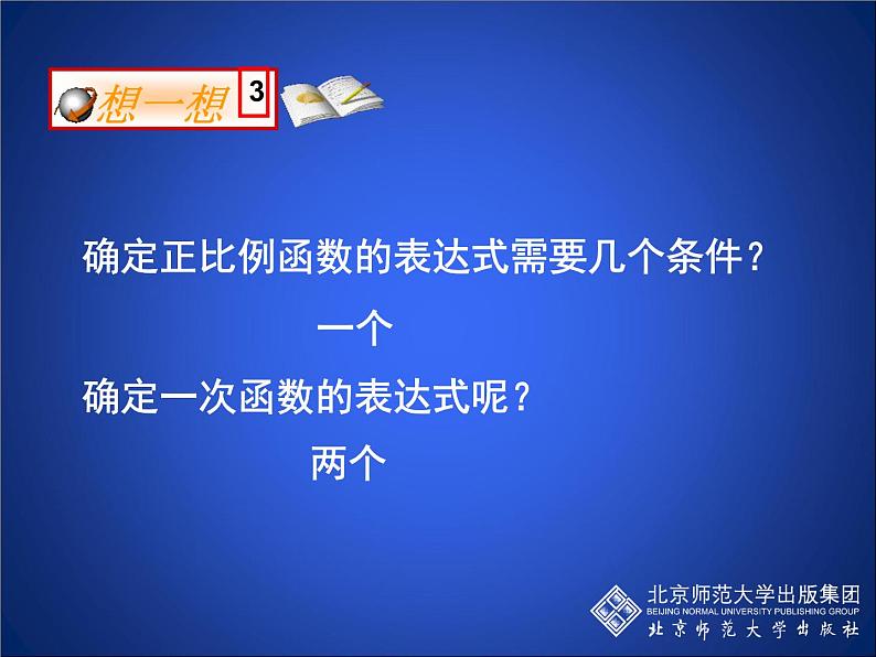 八年级上册数学课件《根据一次函数的图像确定解析式》 (7)_北师大版第5页