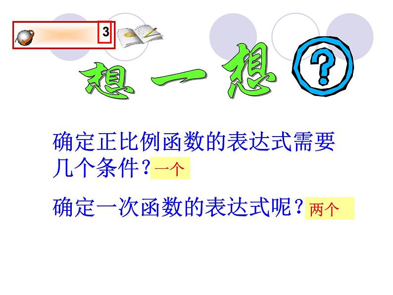 八年级上册数学课件《根据一次函数的图像确定解析式》 (3)_北师大版第3页