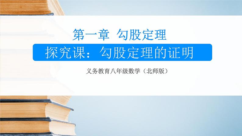 八年级上册数学课件《勾股定理的图形验证》(2)_北师大版01