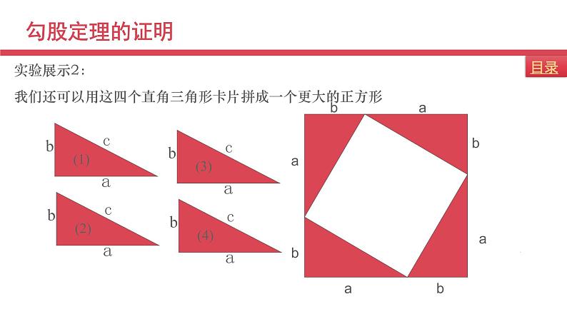 八年级上册数学课件《勾股定理的图形验证》(2)_北师大版07