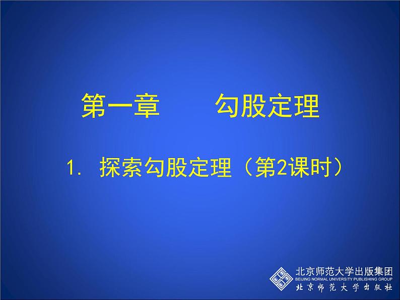 八年级上册数学课件《勾股定理的图形验证》(5)_北师大版01