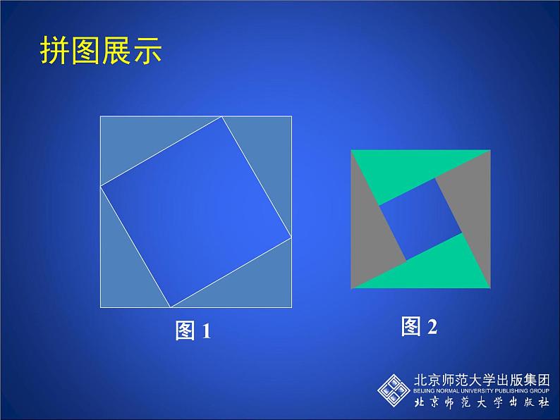 八年级上册数学课件《勾股定理的图形验证》(5)_北师大版04