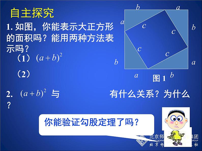 八年级上册数学课件《勾股定理的图形验证》(5)_北师大版05