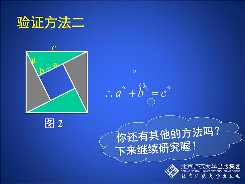 八年级上册数学课件《勾股定理的图形验证》(5)_北师大版07