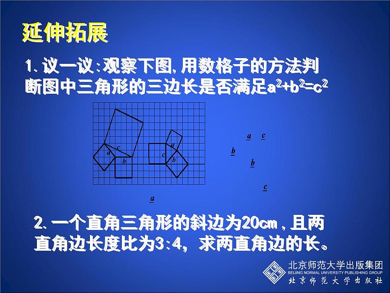 八年级上册数学课件《勾股定理的图形验证》(5)_北师大版08