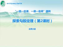 北师大版八年级上册1 探索勾股定理完美版课件ppt