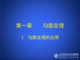 八年级上册数学课件《勾股定理的应用》 (3)_北师大版