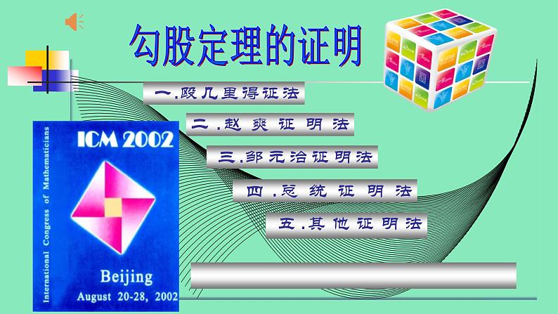 八年级上册数学课件《勾股定理的图形验证》(3)_北师大版01