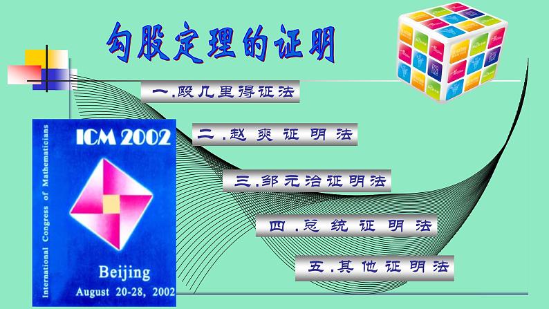 八年级上册数学课件《勾股定理的图形验证》(3)_北师大版06