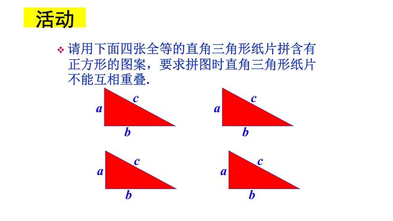八年级上册数学课件《勾股定理的图形验证》(3)_北师大版07