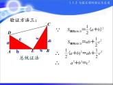 八年级上册数学课件《勾股定理的图形验证》(8)_北师大版