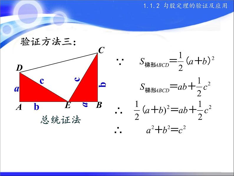 八年级上册数学课件《勾股定理的图形验证》(8)_北师大版04