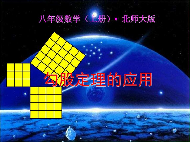 八年级上册数学课件《勾股定理的应用》 (4)_北师大版第1页