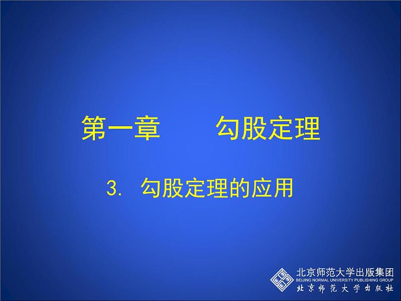 八年级上册数学课件《勾股定理的应用》 (8)_北师大版01