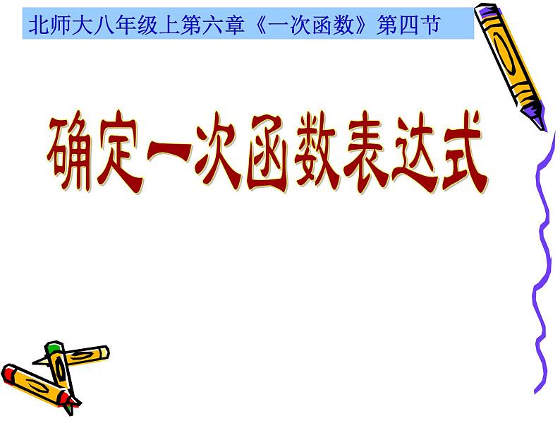 八年级上册数学课件《根据一次函数的图像确定解析式》 (2)_北师大版01