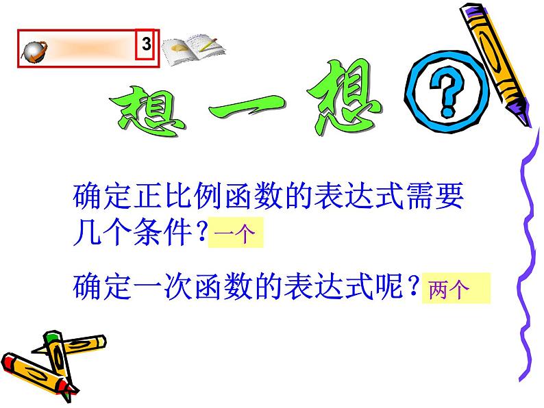 八年级上册数学课件《根据一次函数的图像确定解析式》 (2)_北师大版04