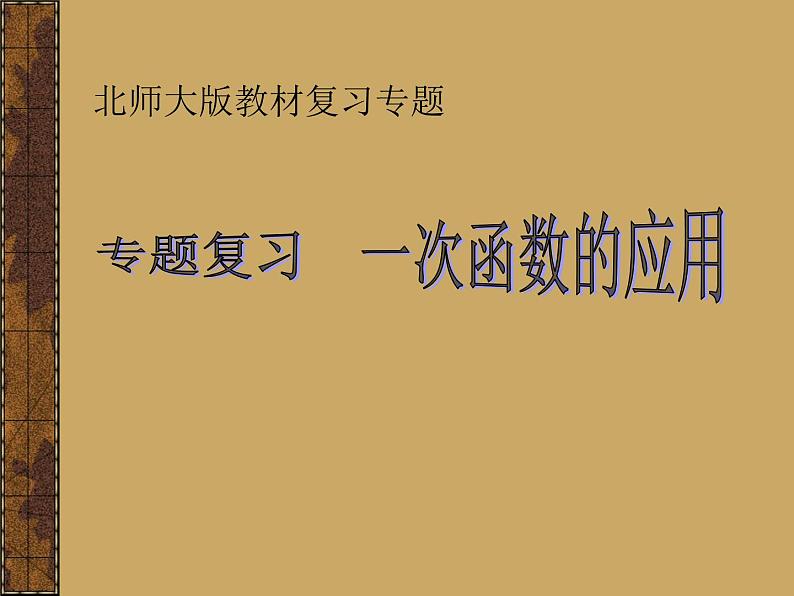 八年级上册数学课件《利用两个一次函数的图像解决问题》 (7)_北师大版第1页