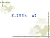 八年级上册数学课件《估算》  (5)_北师大版