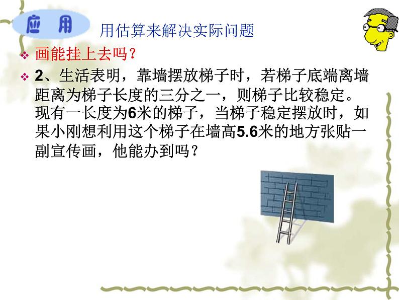 八年级上册数学课件《估算》  (5)_北师大版05