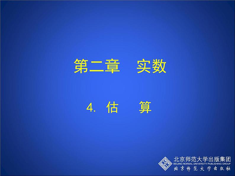 八年级上册数学课件《估算》  (3)_北师大版01