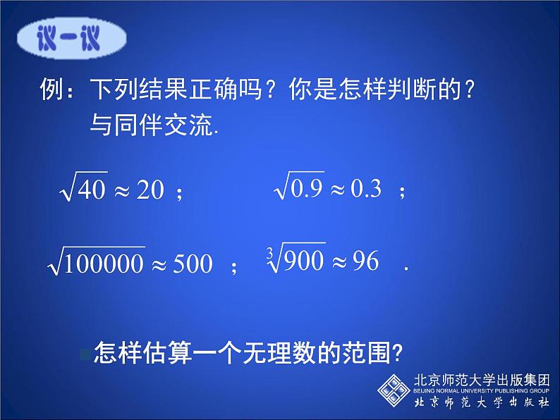 八年级上册数学课件《估算》  (3)_北师大版04