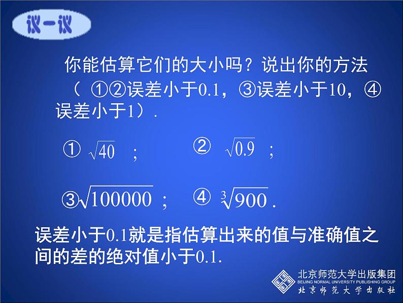 八年级上册数学课件《估算》  (3)_北师大版05