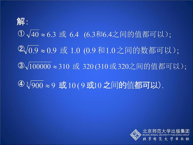 八年级上册数学课件《估算》  (3)_北师大版06