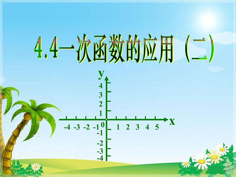 八年级上册数学课件《利用一个一次函数的图像解决问题》   (6)_北师大版第1页