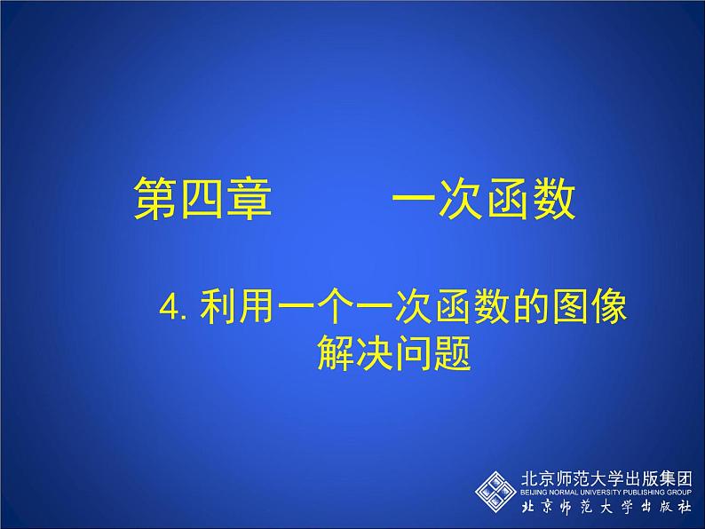 八年级上册数学课件《利用一个一次函数的图像解决问题》   (7)_北师大版第1页