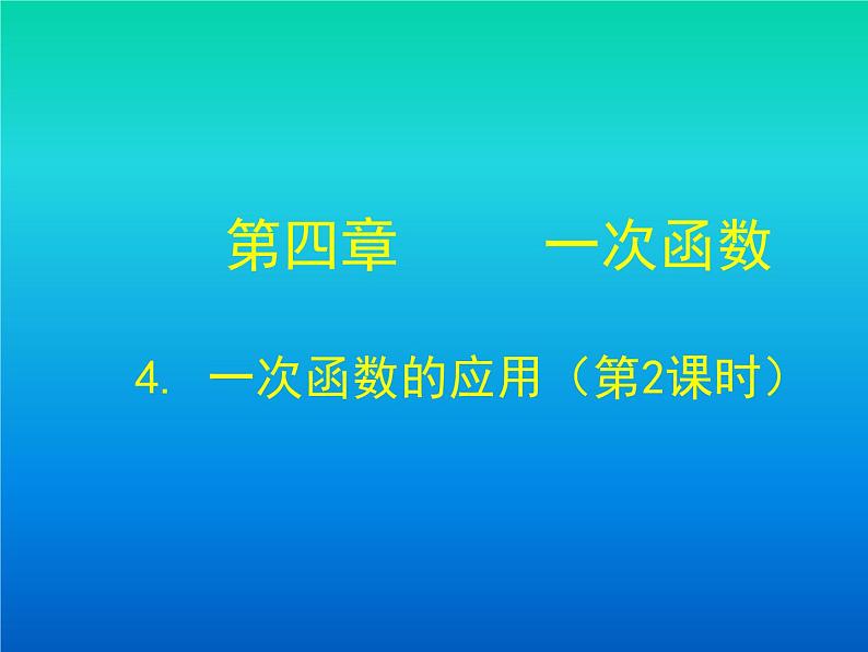 八年级上册数学课件《利用一个一次函数的图像解决问题》   (2)_北师大版第1页