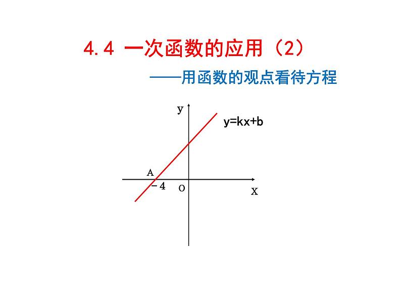 八年级上册数学课件《利用一个一次函数的图像解决问题》   (4)_北师大版第1页