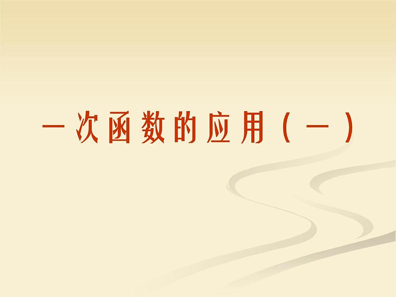 八年级上册数学课件《利用一个一次函数的图像解决问题》   (8)_北师大版第1页