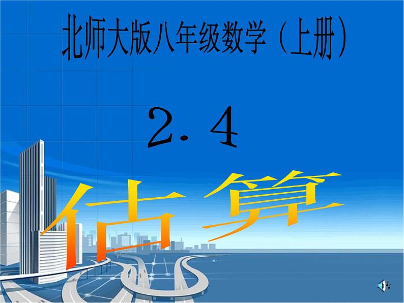 八年级上册数学课件《估算》  (7)_北师大版第1页