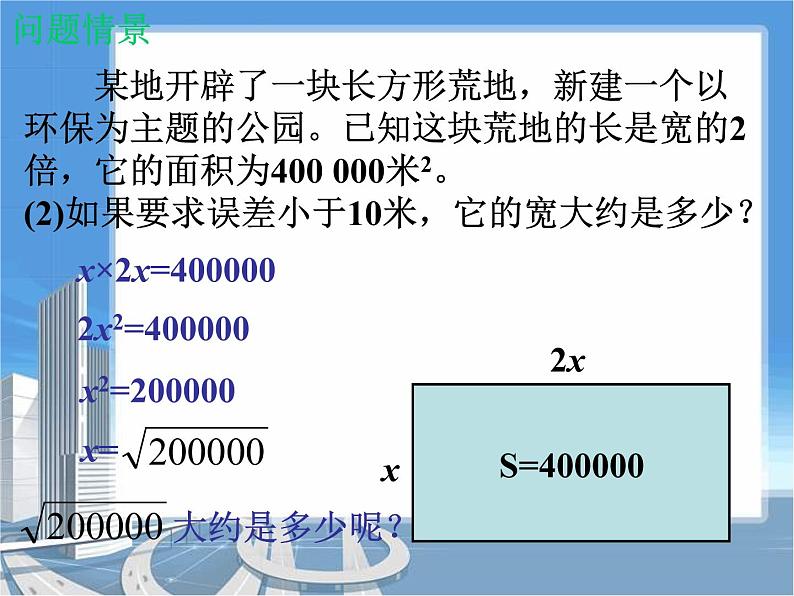 八年级上册数学课件《估算》  (7)_北师大版第3页