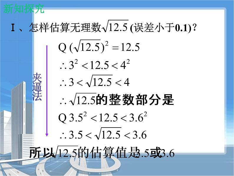 八年级上册数学课件《估算》  (7)_北师大版第4页