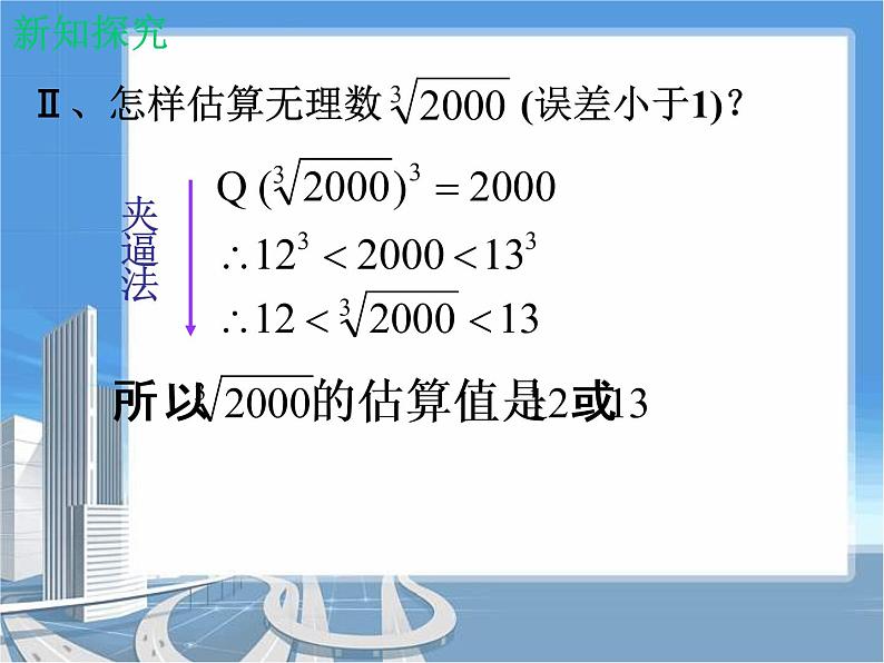 八年级上册数学课件《估算》  (7)_北师大版第5页