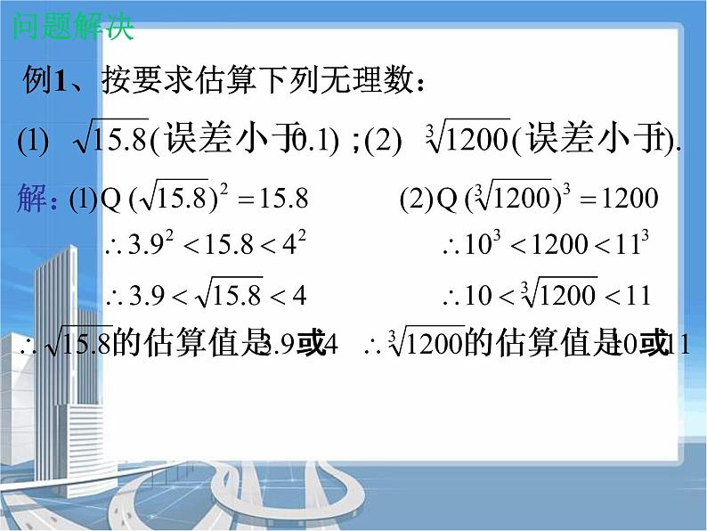 八年级上册数学课件《估算》  (7)_北师大版第7页