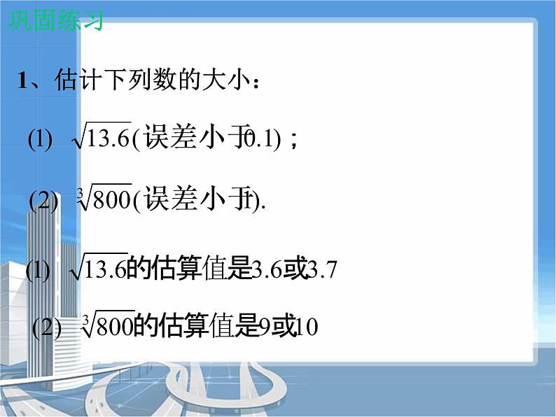 八年级上册数学课件《估算》  (7)_北师大版第8页