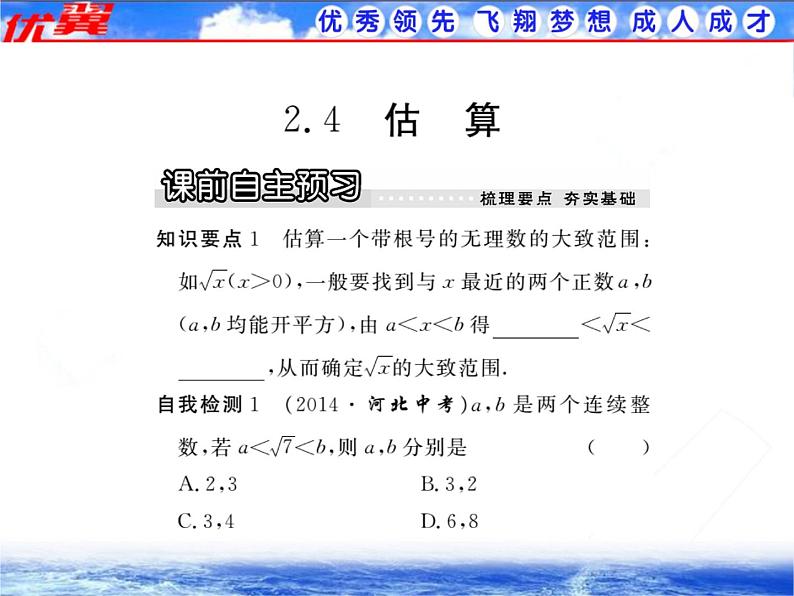 八年级上册数学课件《估算》  (9)_北师大版01