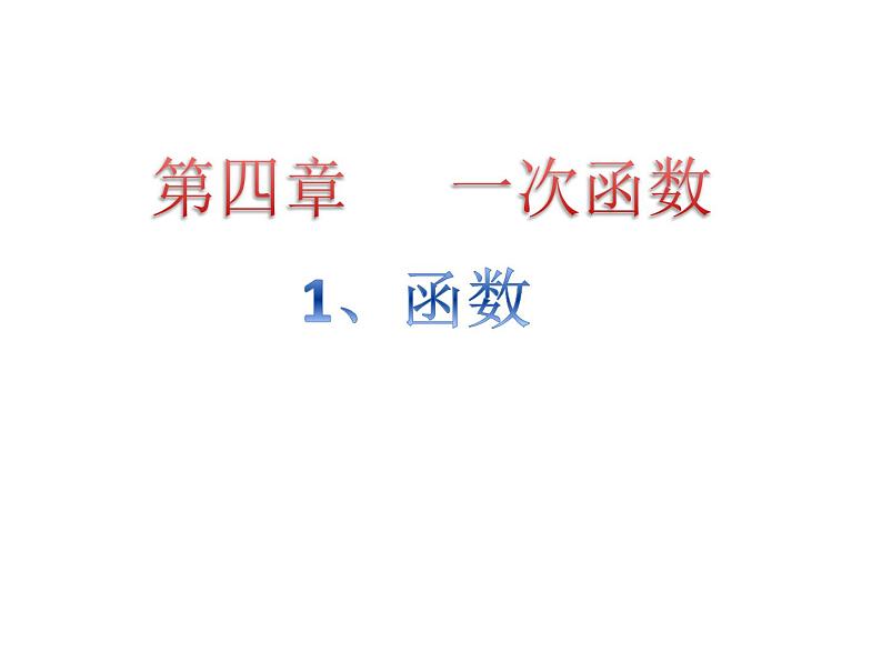 八年级上册数学课件《函数》 (1)_北师大版第1页