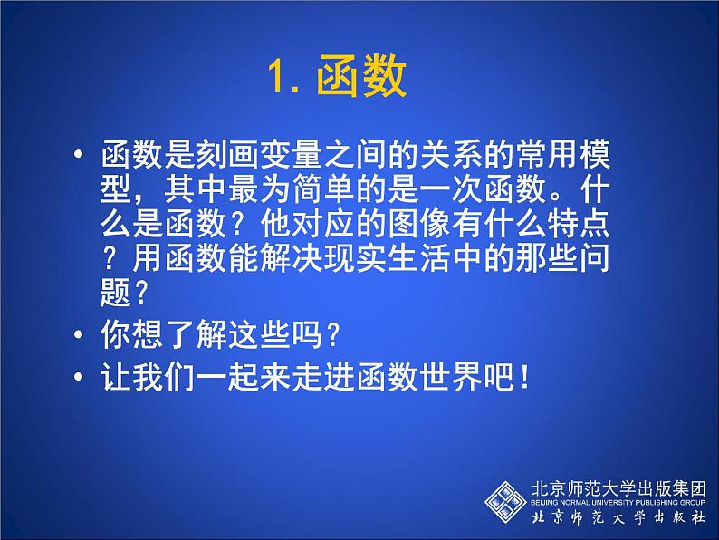 八年级上册数学课件《函数》 (8)_北师大版05